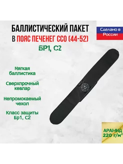 Баллистический арамидный пакет для пояса Печенег ССО (44-52) WZoR-Armor 248355779 купить за 4 116 ₽ в интернет-магазине Wildberries