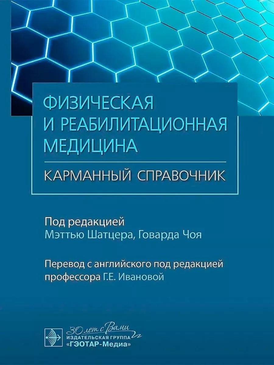 Физическая и реабилитационная медицина. Карманный справочник