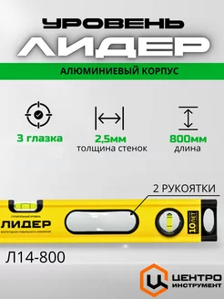 Уровень пузырьковый строительный 80 см Лидер Л14-800 Центроинструмент 248357670 купить за 1 694 ₽ в интернет-магазине Wildberries