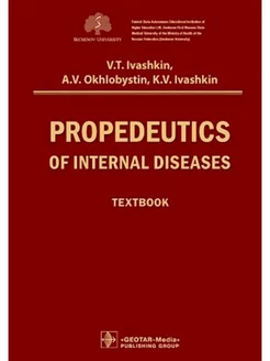 Propedeutics of internal diseases textbook