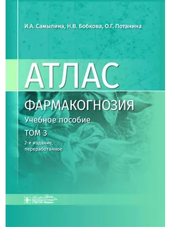 Фармакогнозия. Атлас в 3-х томах. Том 3