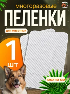 Пеленка для животных многоразовая Братец Хвост 248359038 купить за 896 ₽ в интернет-магазине Wildberries