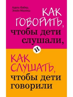 Как говорить, чтобы дети слушали, и как слушать