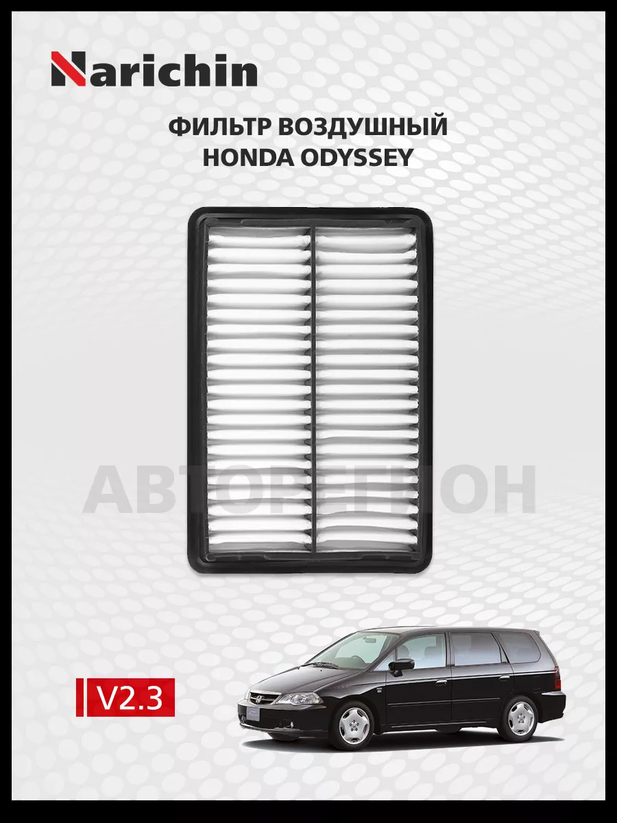 Фильтр воздушный Honda Odyssey RA 1994-1999