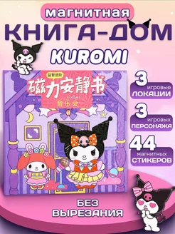 Kuromi My Melody и Pochacco книжка-игрушка куклы на магнитах Boro-Boro 248360358 купить за 508 ₽ в интернет-магазине Wildberries