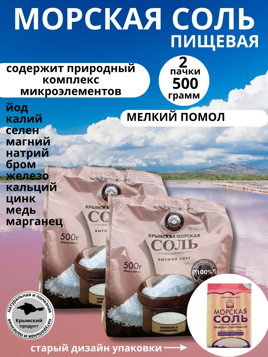 Крымская морская пищевая Соль 2уп*500г мелкая