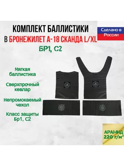 Баллистика арамидная для бронежилета Сканда Ars Arma L XL