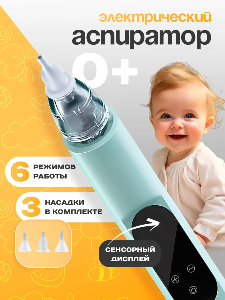 Аспиратор назальный...