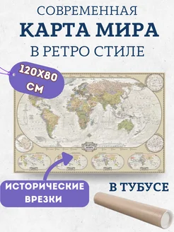 Карта Мира настенная географическая. Ретро-стиль