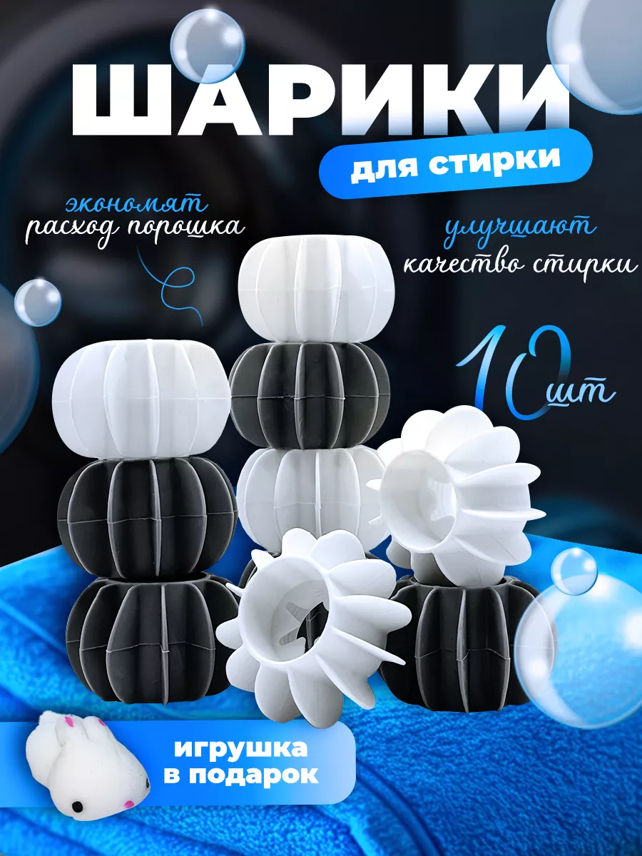 Шарики для стирки