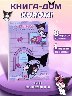 Kuromi книжка-игрушка кукольный домик из бумаги стикербук