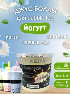 Джус боллы, шарики для бабл Ти со вкусом Йогурта 1 кг Bubble Boss 248365190 купить за 747 ₽ в интернет-магазине Wildberries