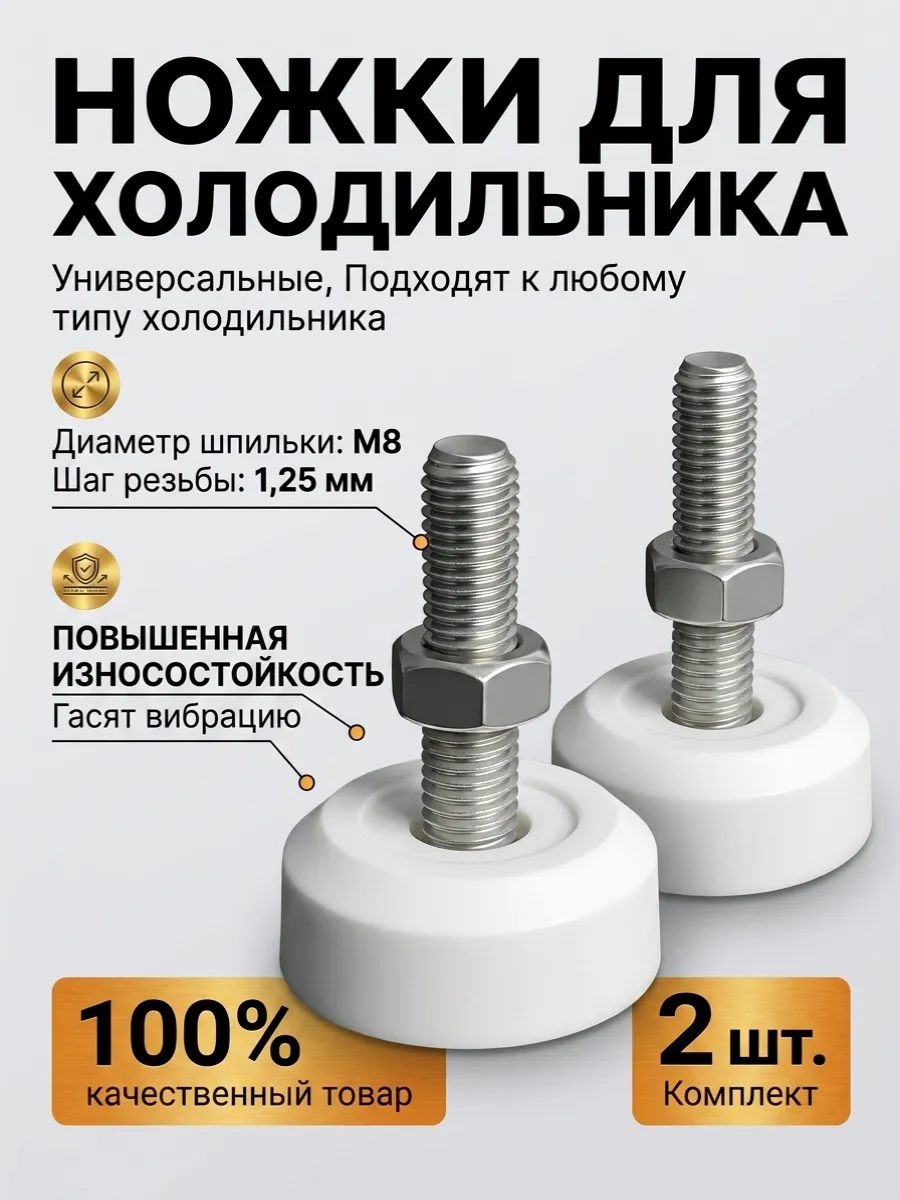 Ножки для холодильника универсальные резьба М8