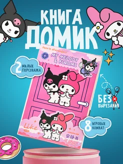 Kuromi и My Melody книжка-игрушка из бумаги стикербук