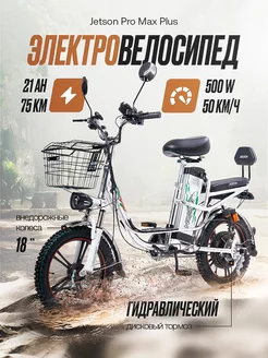 Электровелосипед Pro Max Plus 500W (60V21AH) взрослый Jetson 248367901 купить за 57 774 ₽ в интернет-магазине Wildberries