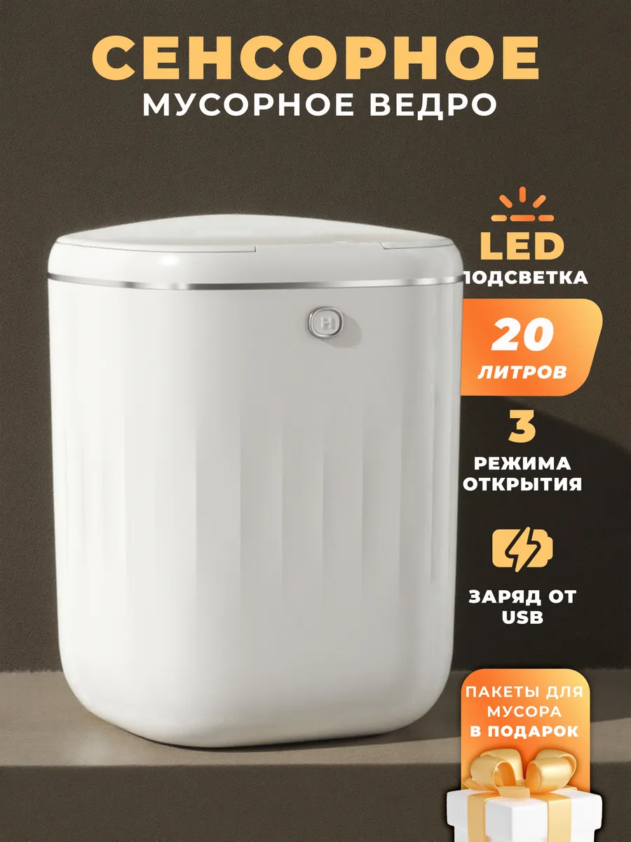 Сенсорное мусорное ведро...