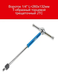 Вороток Т-образный торцевой трещоточный 1/4" длина 260 x 132 JTC 248369140 купить за 2 486 ₽ в интернет-магазине Wildberries