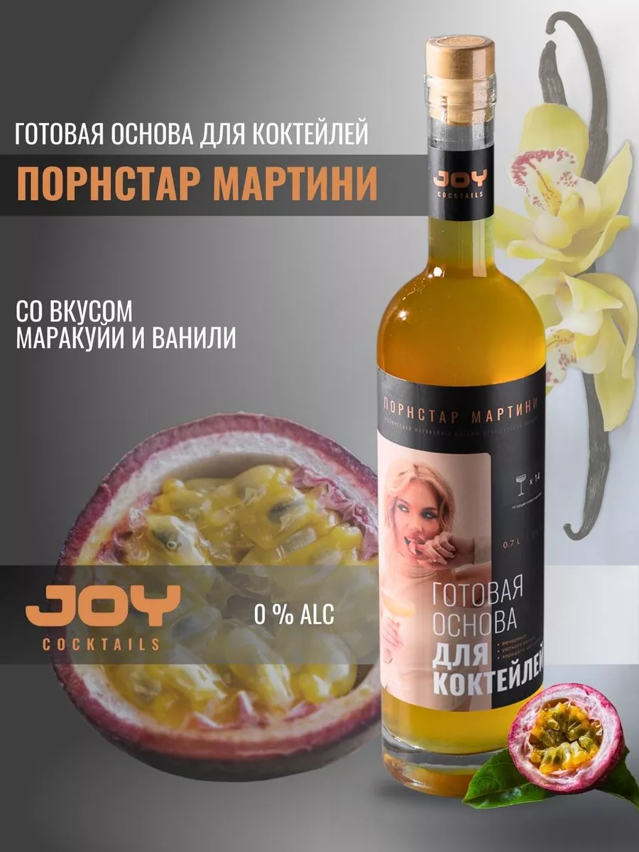 Основа для коктейлей - Порнстар Мартини - безалкогольная JOY Cocktails  248370214 купить в интернет-магазине Wildberries