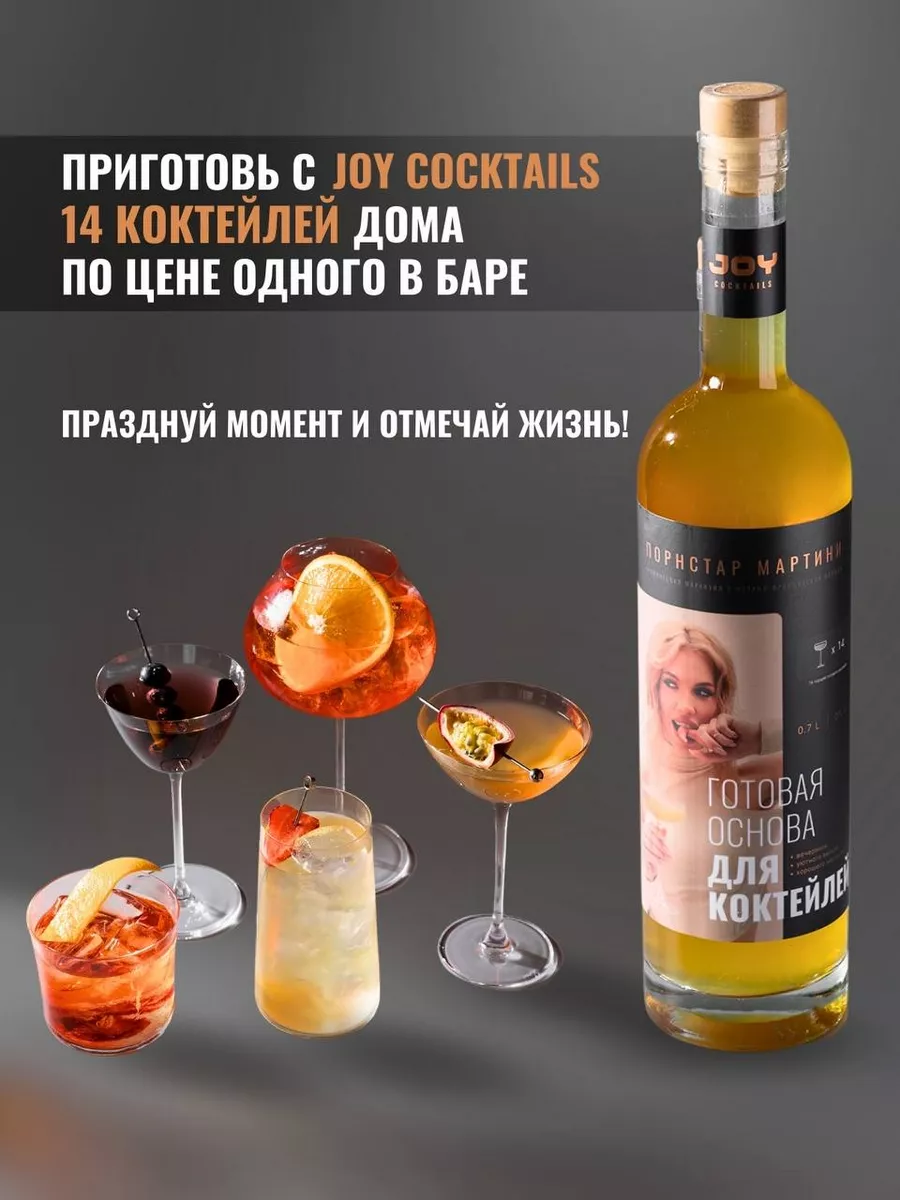 Основа для коктейлей - Порнстар Мартини - безалкогольная JOY Cocktails  248370214 купить в интернет-магазине Wildberries