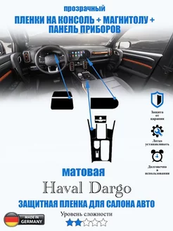 Защитная МАТОВАЯ пленка Haval Dargo Хавал Дарго