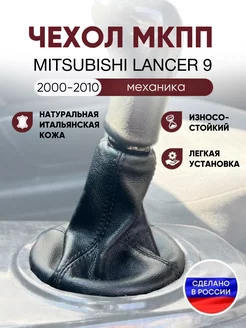 Чехол на ручку КПП для Mitsubishi Lancer