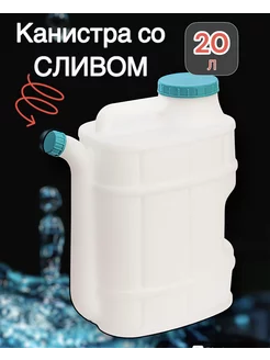 Канистра для воды со сливом