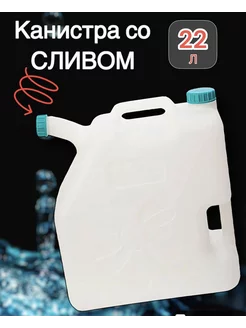 Канистра для воды со сливом