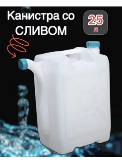 Канистра для воды со сливом