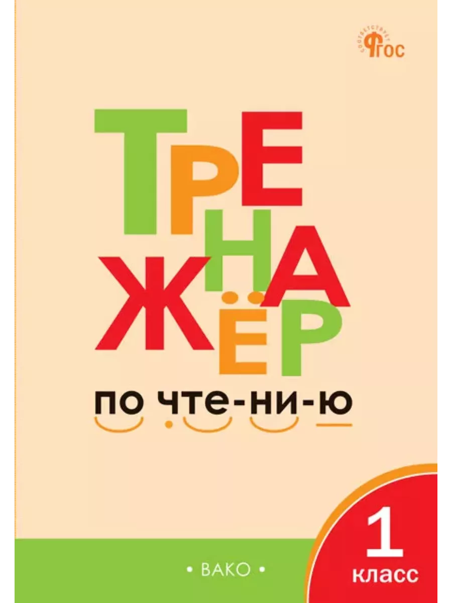 Тренажёр по чтению. 1 класс