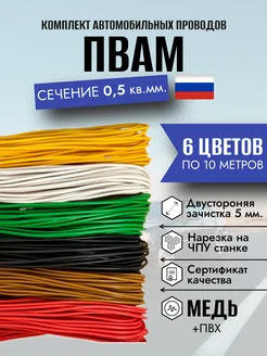 Провод автомобильный медный ПВАМ 0 5 кв мм 6 цветов по 10 м 248375255 купить за 1 162 ₽ в интернет-магазине Wildberries