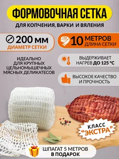 Сетка кулинарная для копчения мяса и рыбы 200 мм-10м Meatrich 248375467 купить за 286 ₽ в интернет-магазине Wildberries