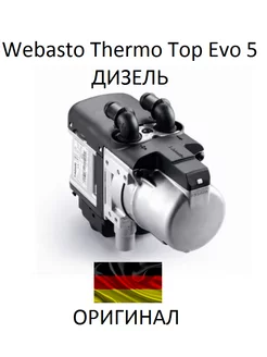 Предпусковой подогреватель Thermo Top Evo 5 дизель Webasto 248375645 купить за 62 322 ₽ в интернет-магазине Wildberries