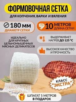 Сетка кулинарная для копчения мяса и рыбы 180 мм-10м Meatrich 248376600 купить за 282 ₽ в интернет-магазине Wildberries