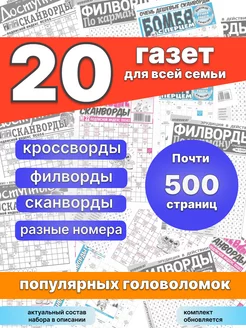 Набор комплект из 20 газет журналов кроссвордов сканвордов