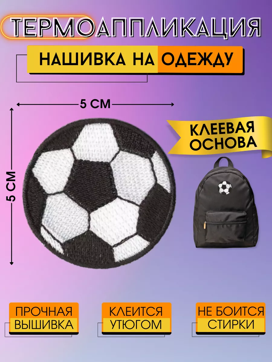 Заплатки, нашивка мяч, термоаппликация