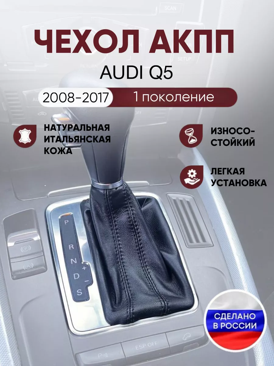Чехол на ручку КПП для Audi Q5