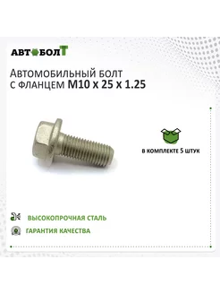 Болт с фланцем M10 x 25 x 1.25 - 10.9, 5 штук