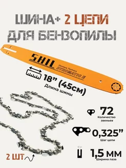 Комбо-набор 1 + 2 для бензопилы HUSQVARNA ( 0,325" 1,3 72) SHIL 248380655 купить за 1 581 ₽ в интернет-магазине Wildberries