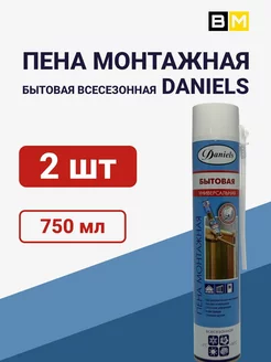 Пена монтажная бытовая DANIELS 750ml 2шт