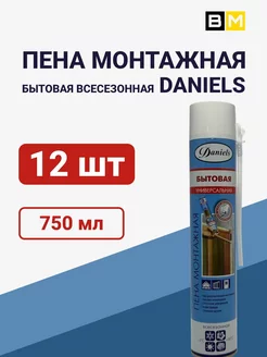 Пена монтажная бытовая DANIELS 750ml 12шт