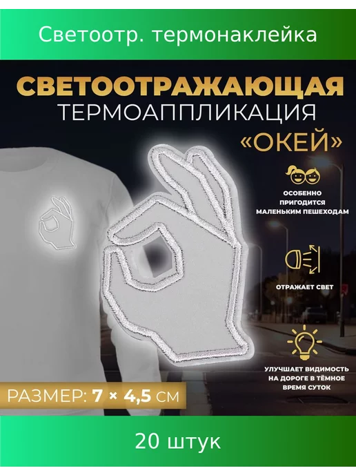Арт узор Светоотражающая термонаклейка «Окей», 7 × 4,5 см, 20 шт, 7x4.5 см, 20 шт