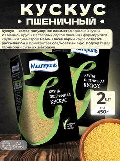 кус кус крупа пшеничная 2шт по 450гр