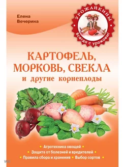 Картофель, морковь, свекла и другие корнеплоды