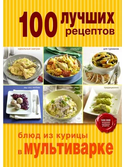 100 лучших рецептов блюд из курицы в мультиварке