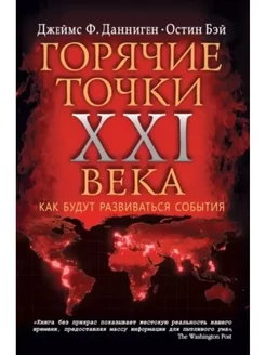 Самые горячие точки XXI века. Как будут развиваться события