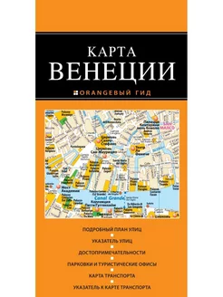 Венеция карта. 2-е изд, испр. и доп