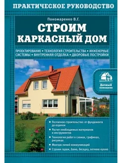 Строим каркасный дом