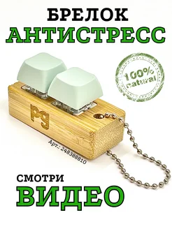 Кейкап брелок антистресс игрушка