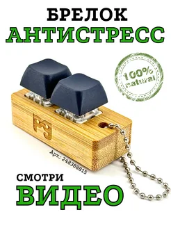 Кейкап брелок антистресс игрушка