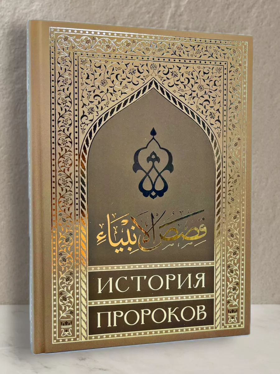 Рассказы пророков книга. Рассказы пророков книга
